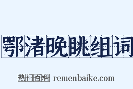 鄂渚晚眺组词是什么意思的图片